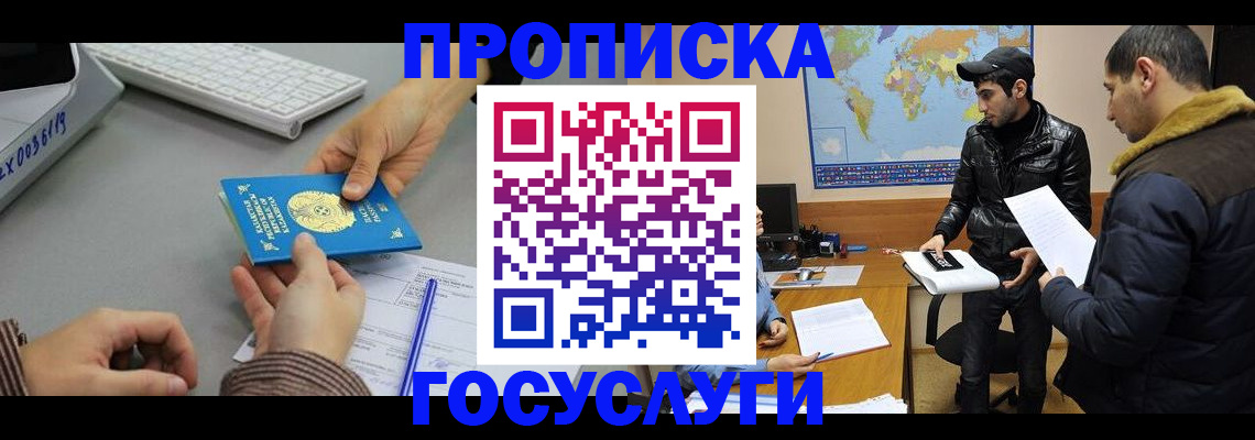 купить прописку в Рошале